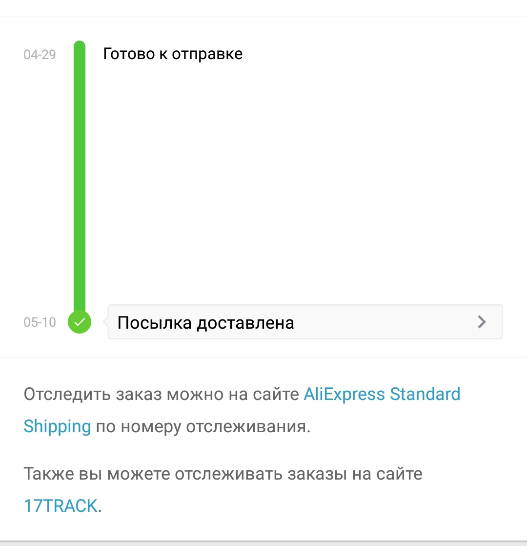 Заказ выполнен. Готово к отправке. Цайняо отслеживание по номеру заказа. Cainiao отслеживание.