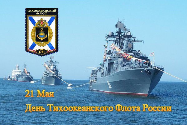 Картинки, с днем тихоокеанского флота открытки поздравления