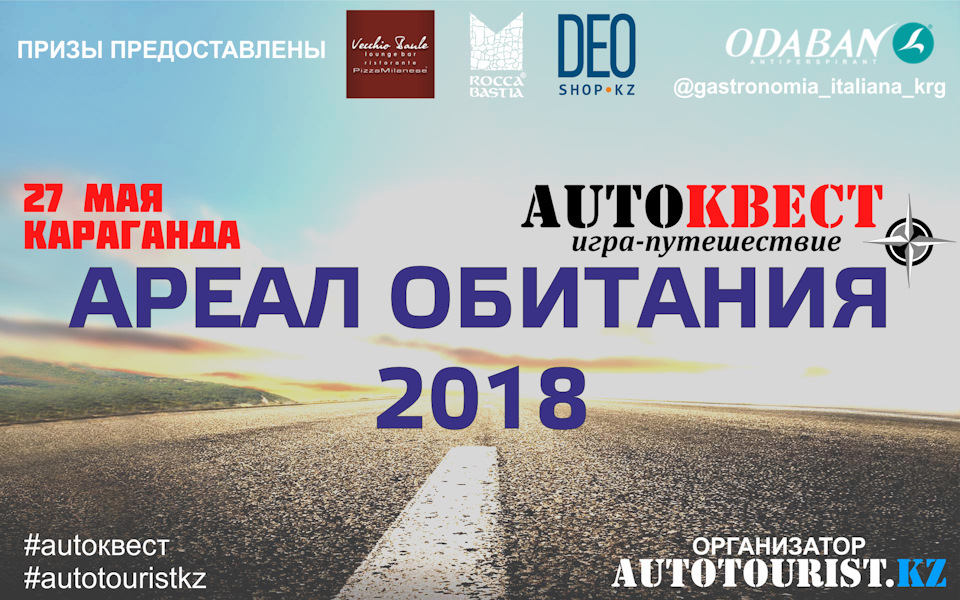 AUTOКВЕСТ Ареал обитания, 27 мая, Караганда — DRIVE2