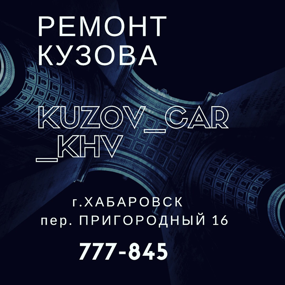 Автосервис Хабаровск — Кузовной Цех на DRIVE2