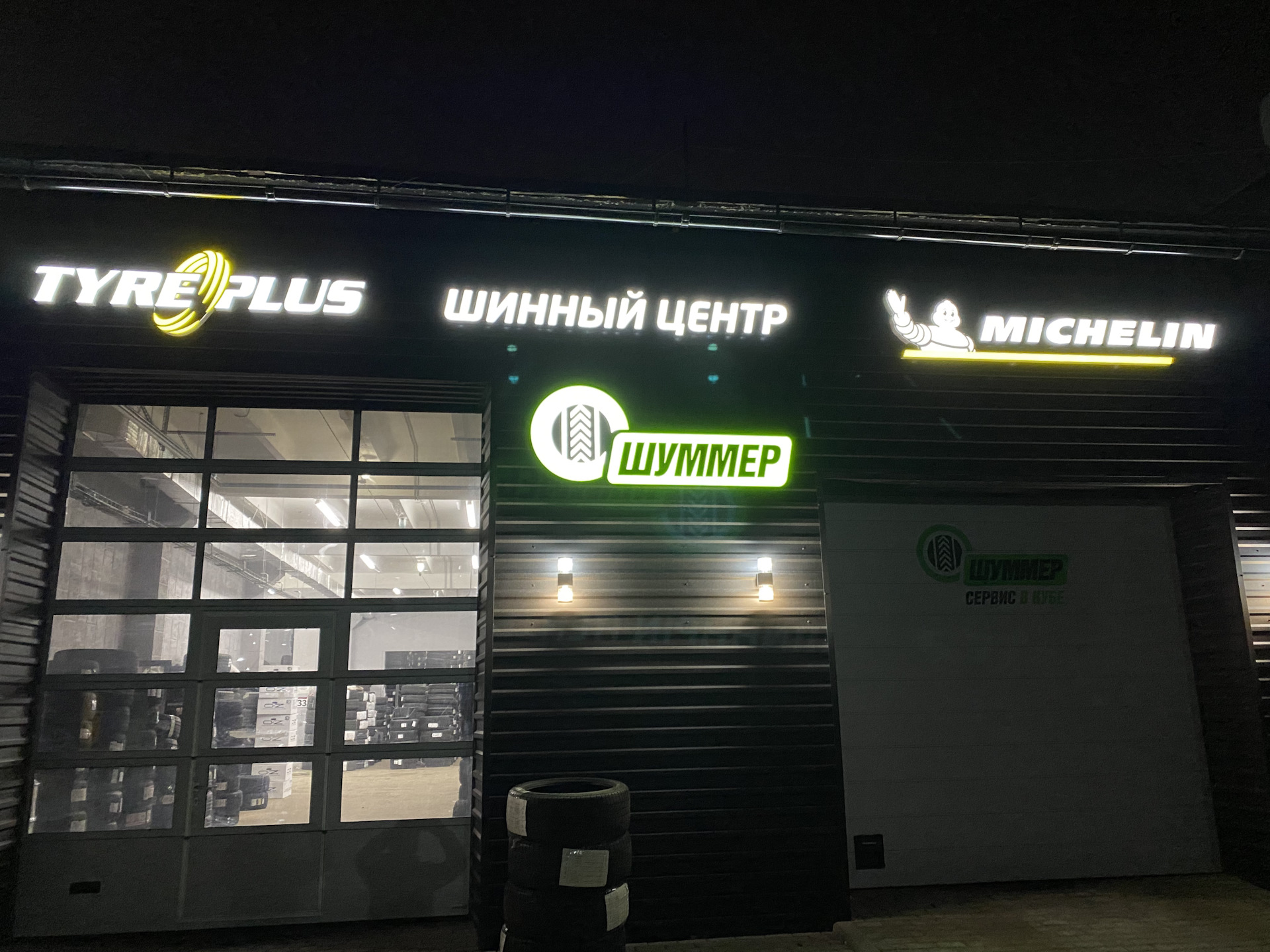 Шуммер. Шуммер ооо шинный центр.