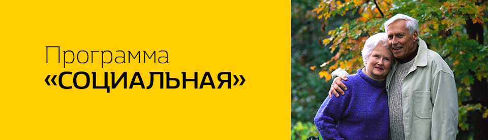 Программа «Социальная» — АвтоГЕРМЕС RENAULT на DRIVE2
