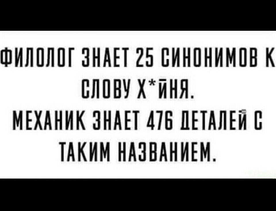 Слова механики. Мем филолог знает. Механик знает синонимов к слову х филолог. Филолог знает синонимов. Филолог знает 25 синонимов к слову фигня.