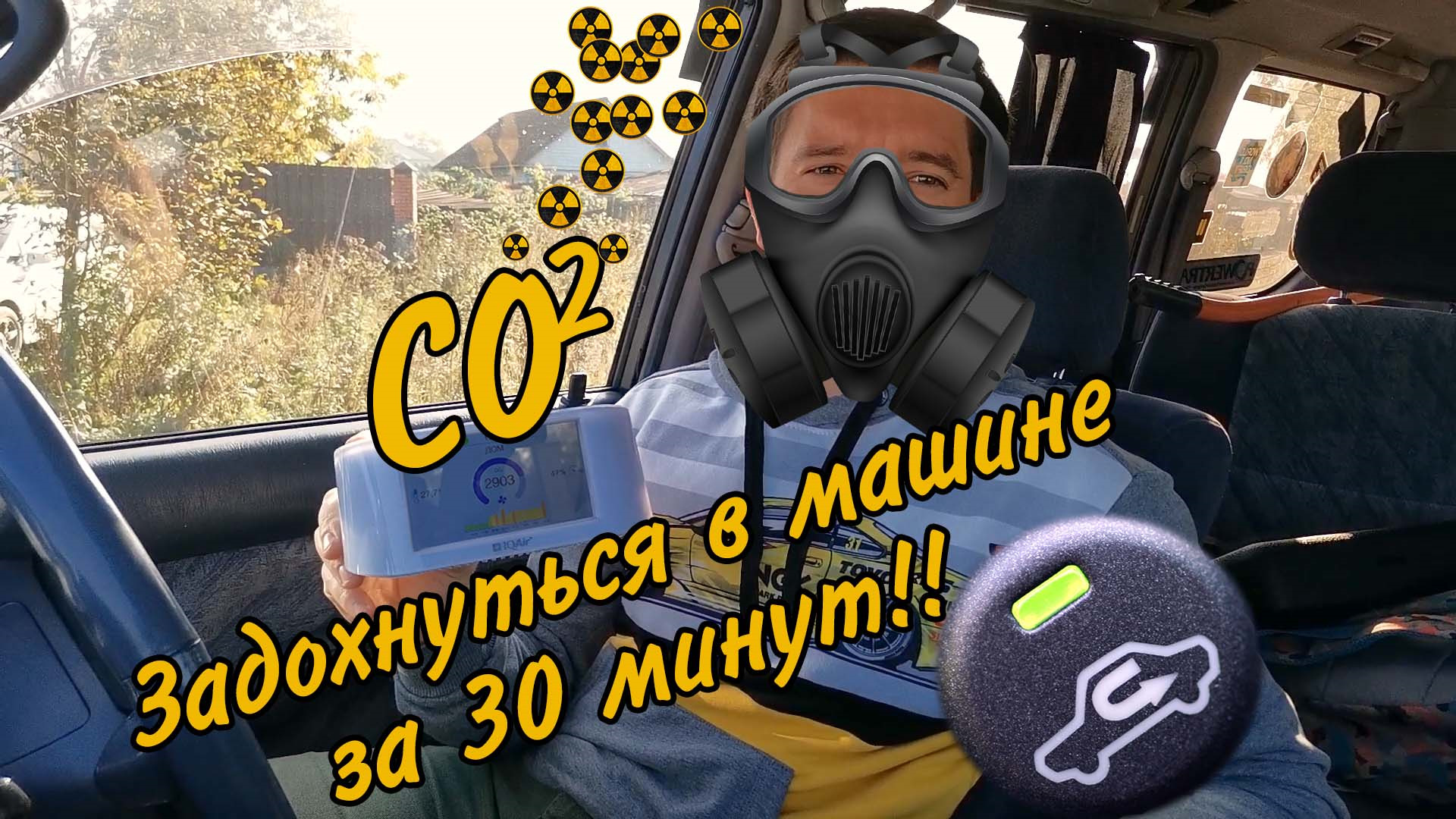 Задохнуться в своём автомобиле за 20минут, рециркуляция воздуха, используем  правильно! CO2 — Сообщество «Федерация автовладельцев России» на DRIVE2