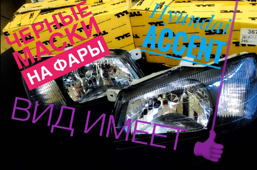 Чёрные маски на фарах хендай акцент — Hyundai Accent (3G), 1,6 л, 2009 ...