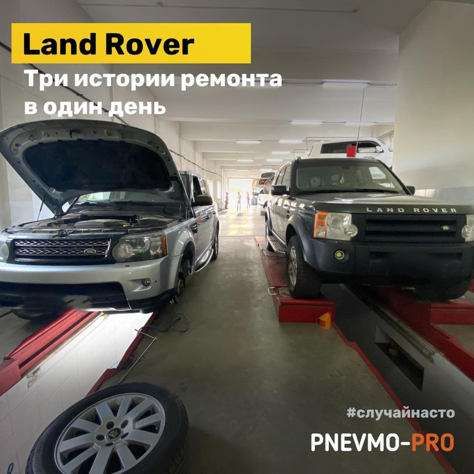 Land Rover, три ремонта в один день — PnevmoPro на DRIVE2