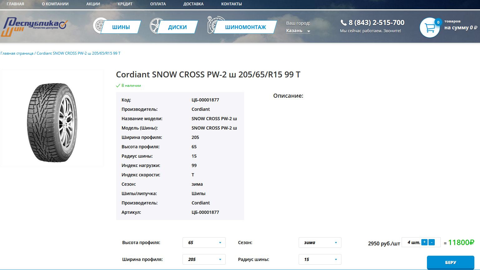 Как настроить колесо чата. Cordiant Snow Cross 2 протектор высота протектора. Кордиант Сноу кросс 2 давление в шине. Глубина протектора шин Cordiant Snow Cross 2. Cordiant Snow Cross 2 индекс нагрузки.