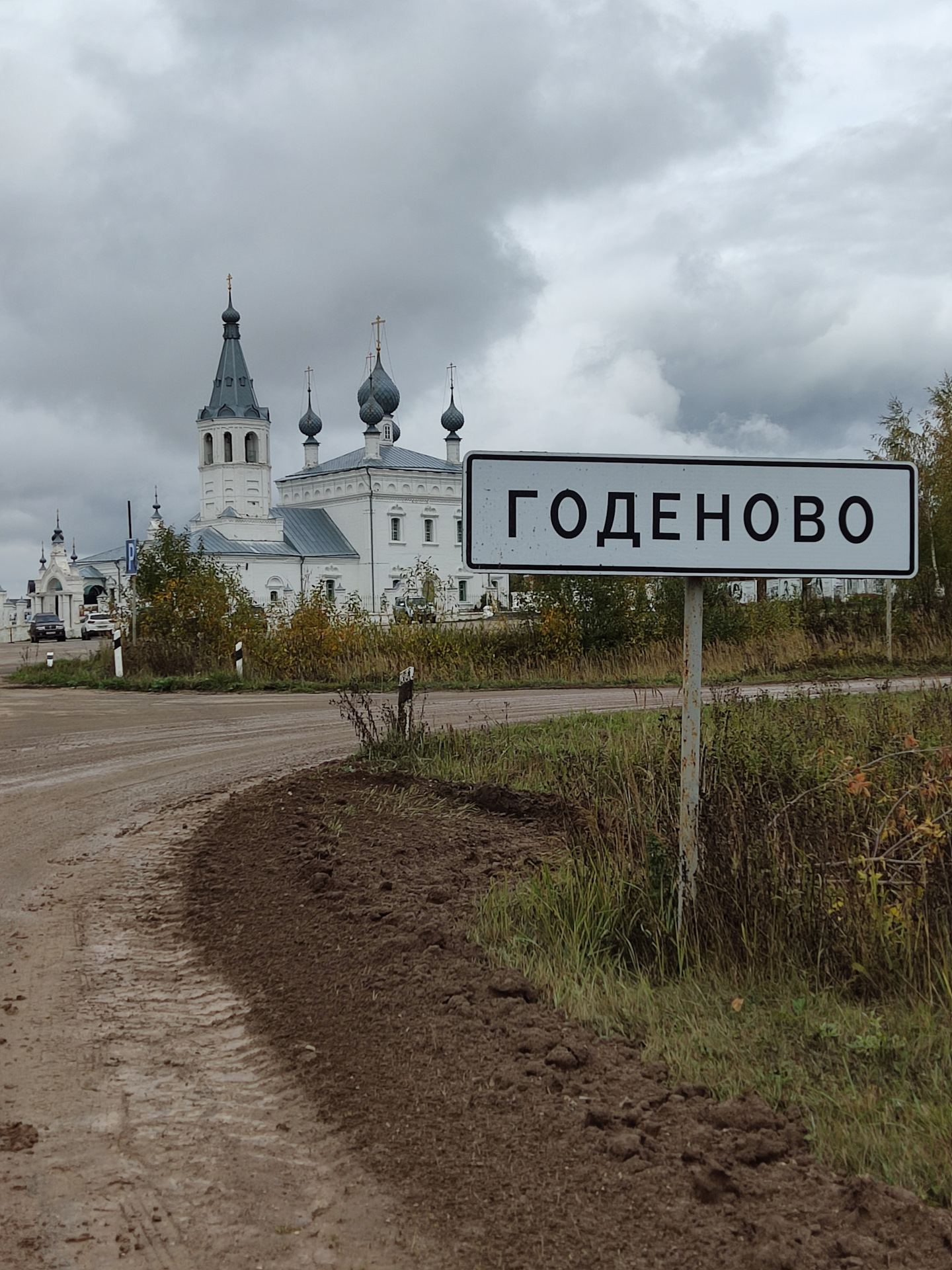 Село годеново ярославская. Годеново Ярославская область. Годеново животворящий крест на карте. Годеново монастырь. Поездка в Годеново.