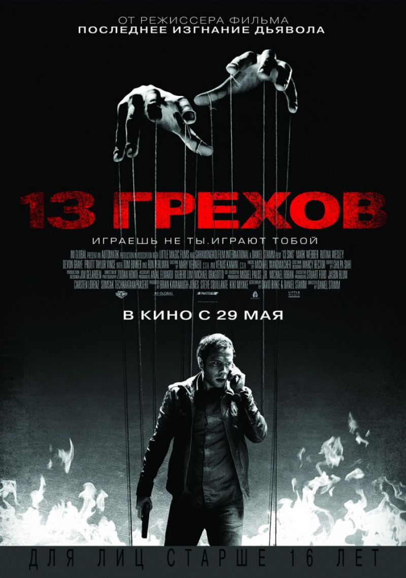 13 грехов, 2013г. триллер, ужасы. — Сообщество «Киноманы» на DRIVE2