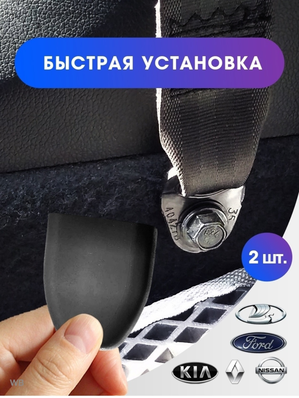 Заглушки на крепление ремня безопасности — Lada Vesta SW Cross, 1,6 л ...