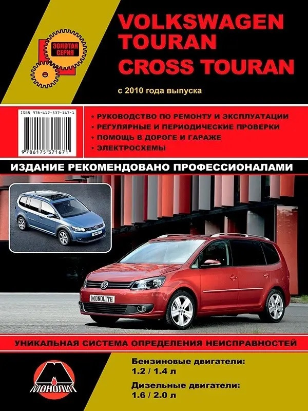 Руководство По Ремонту И Эксплуатации — Volkswagen Touran (1G), 1.