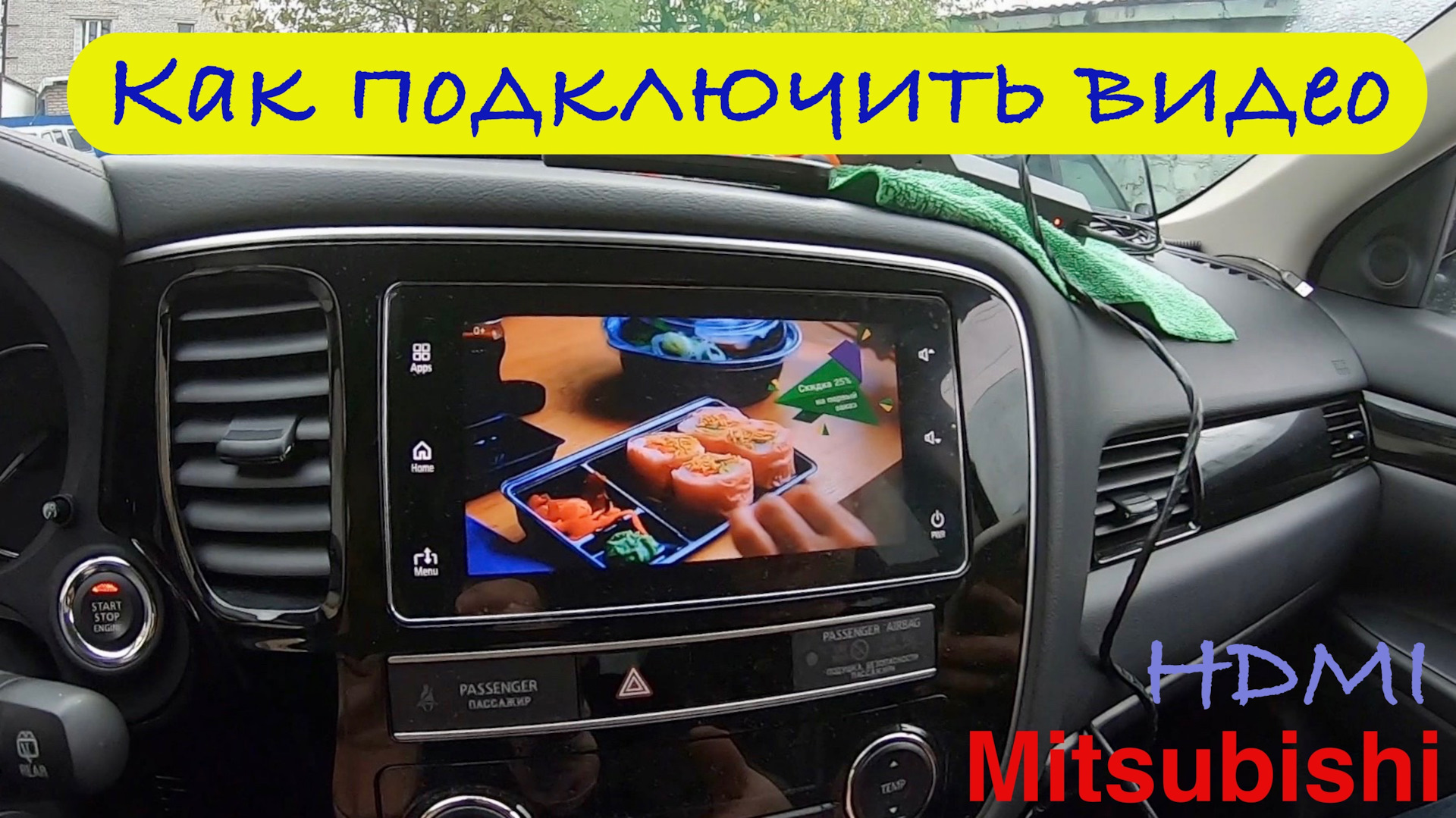 Как подключить провод HDMI для просмотра видео на штатной магнитоле  Mitsubishi — Mitsubishi Outlander (3G), 2 л, 2018 года | электроника |  DRIVE2