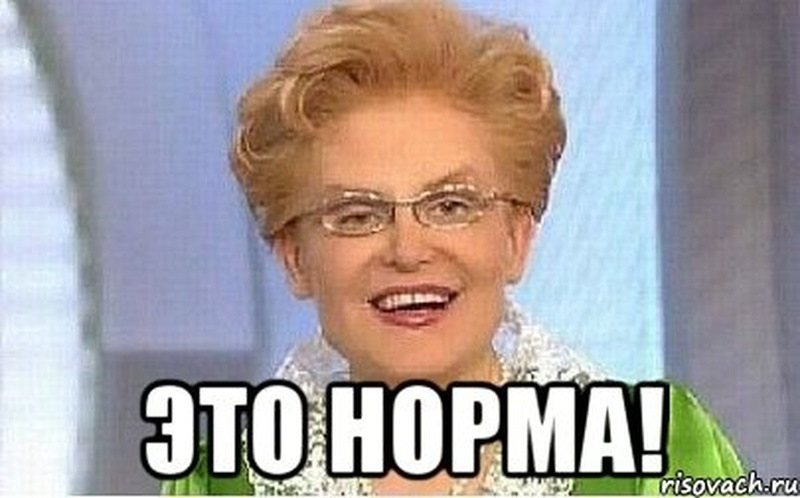 Мем норм в 8 лет
