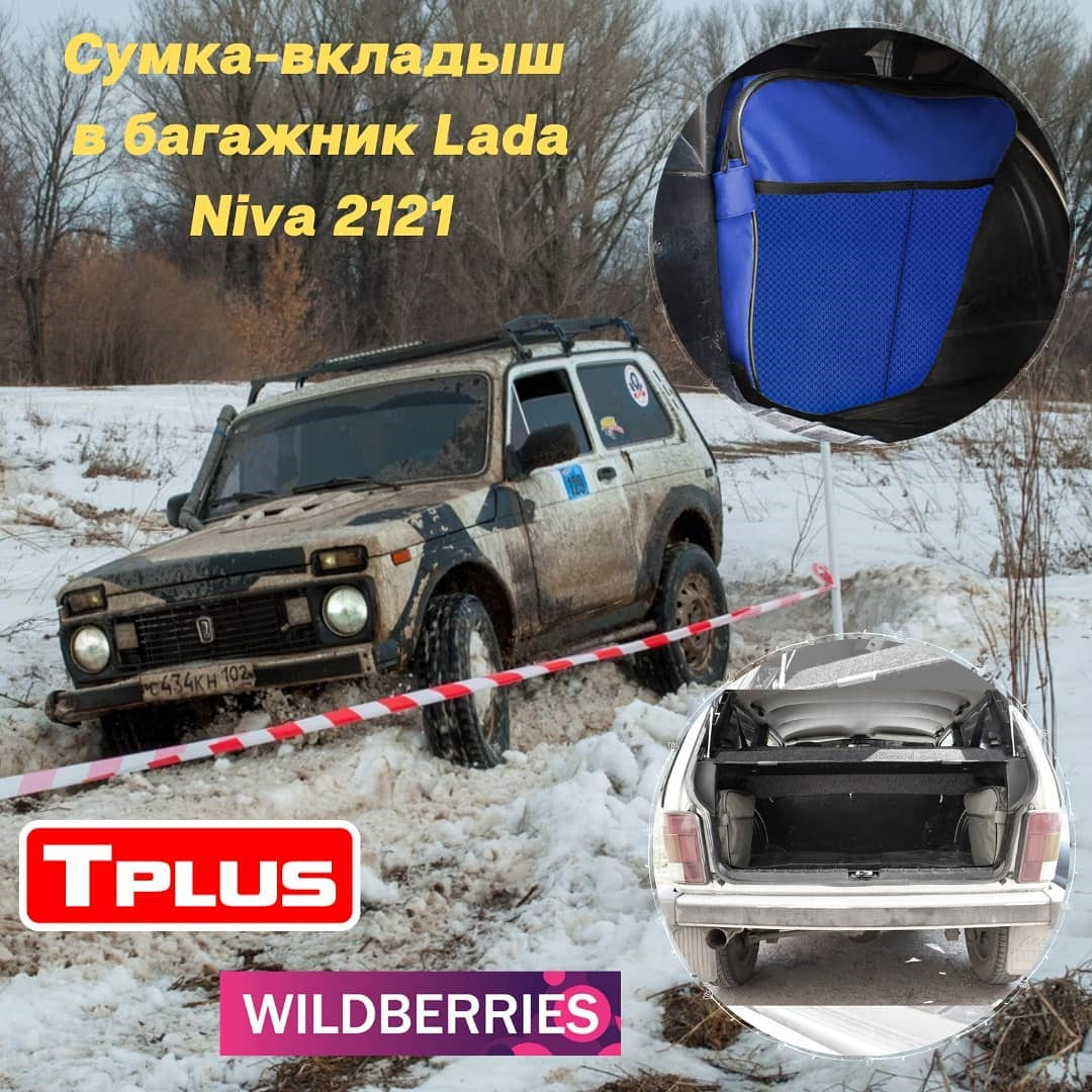 Сумка-вкладыш в багажник Lada Niva 2121, Tbag. — Tplus на DRIVE2