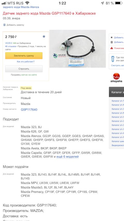 G5P117640 Датчик включения заднего хода Mazda | Запчасти на DRIVE2