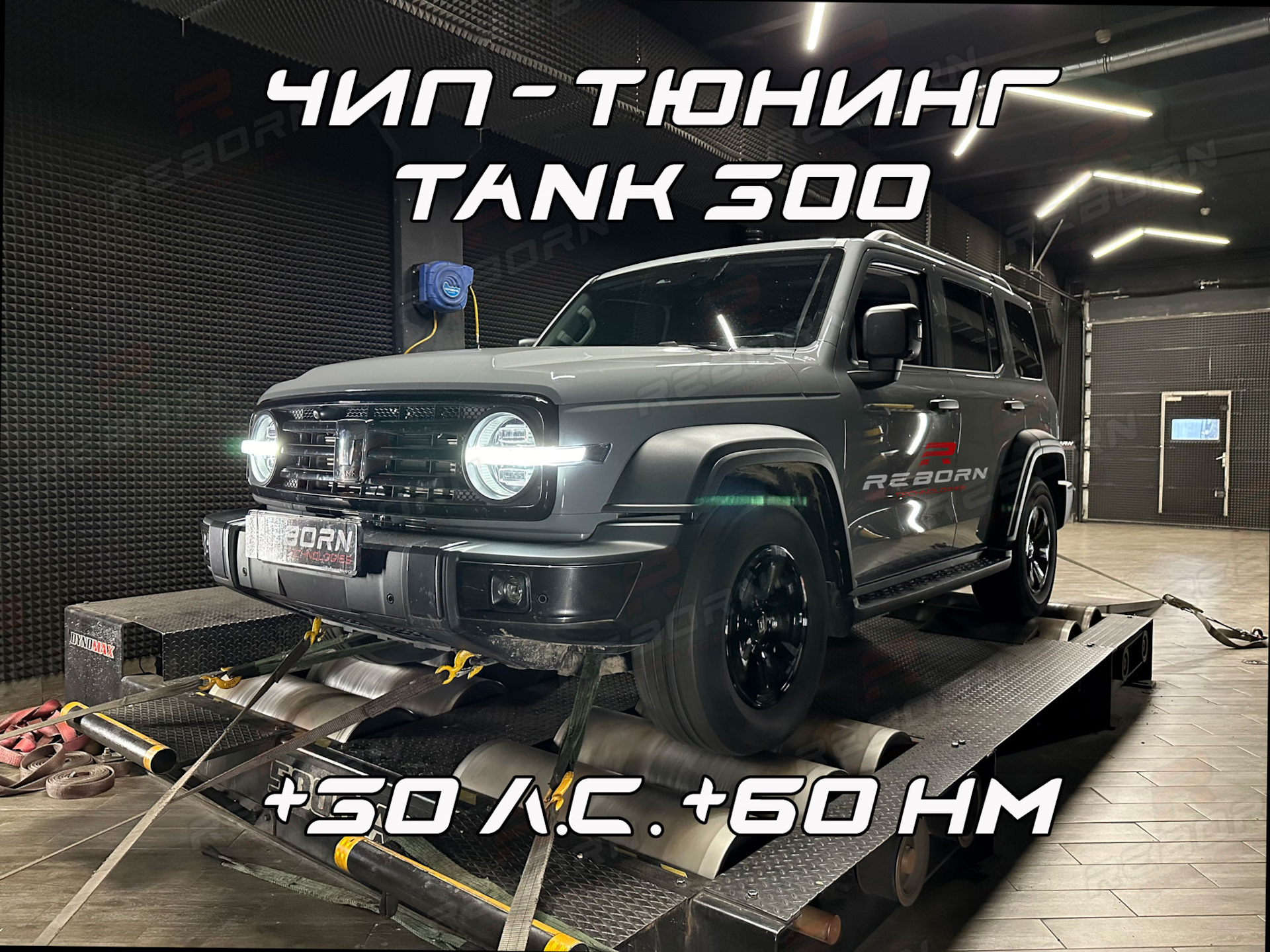 Чип-тюнинг TANK 300 — Reborn Technologies с замерами на диностенде. —  Reborn Technologies на DRIVE2