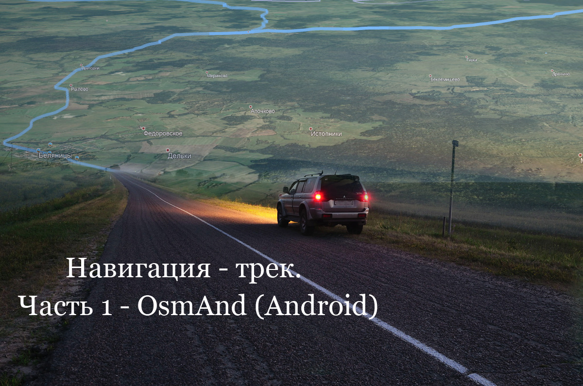 Навигация — трек. Часть 1 — OsmAnd (android) — DRIVE2