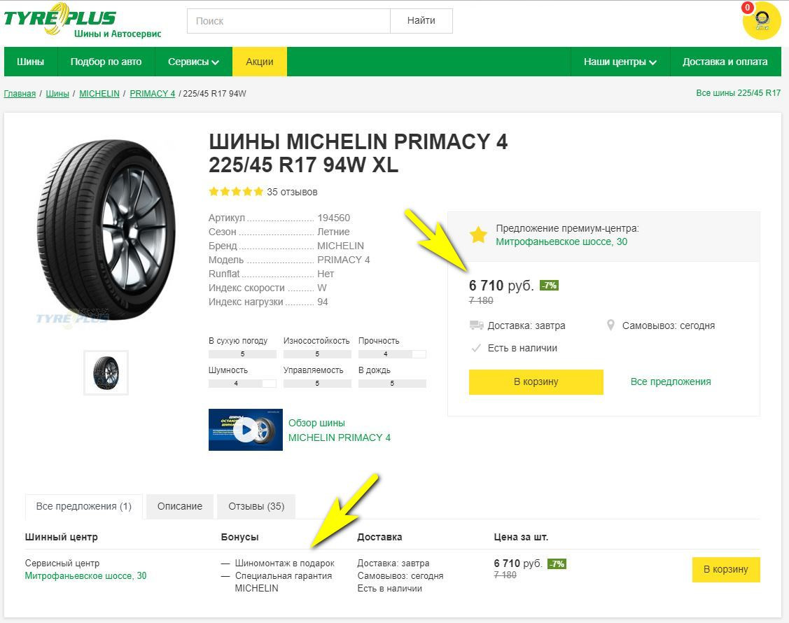 W отзыв. TYREPLUS промокод. Промокод для ДИСКИПЛЮС. Как узнать скорость 225/45 r17 94w. Программа бонус в шиномонтаже.