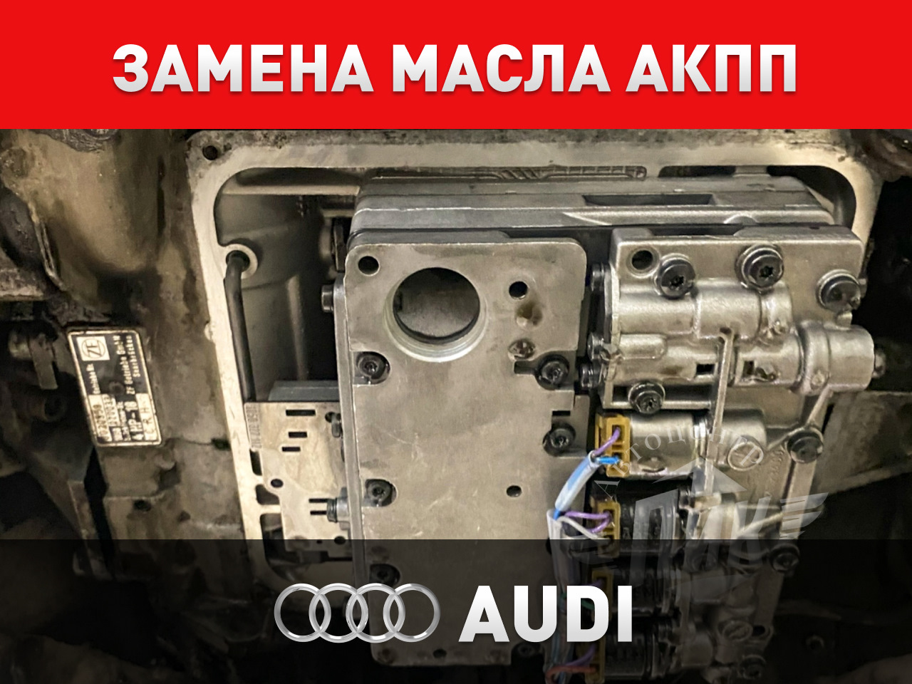 Замена масла АКПП Ауди А6 — Автоцентр ПИК на DRIVE2