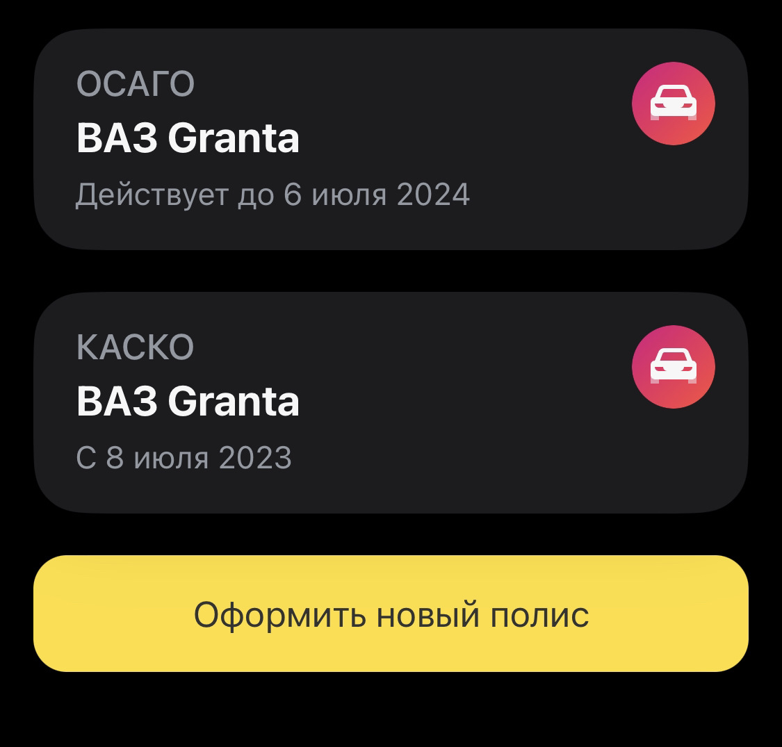 Страховки ОСАГО и Каско — Lada Гранта Лифтбек (2-е поколение), 1,6 л, 2023  года | страхование | DRIVE2