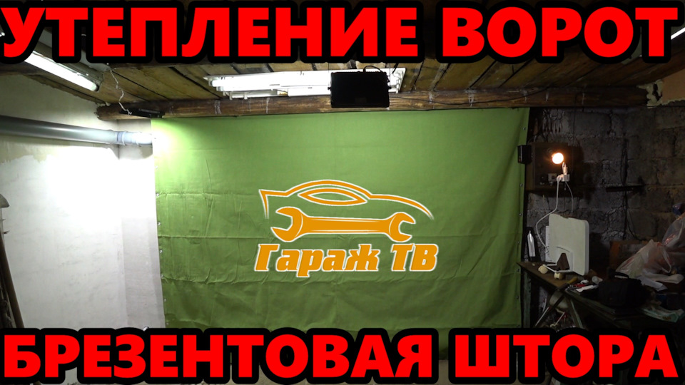 Утепление ворот гаража. Брезентовые шторы. — Сообщество «Оснащение ...