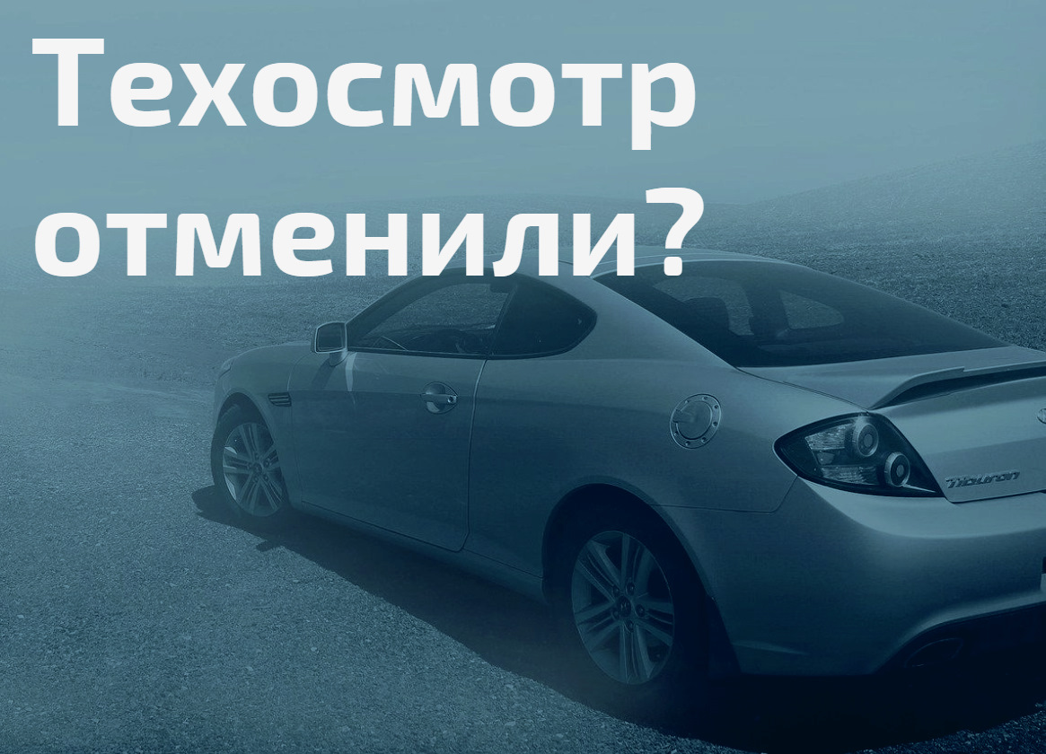 Отмена техосмотра 2021 для легковых автомобилей