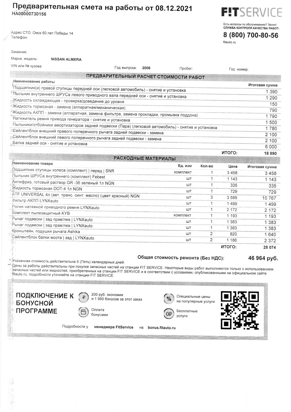 Шок от FitService — Nissan Almera Classic (B10), 1,6 л, 2006 года ...