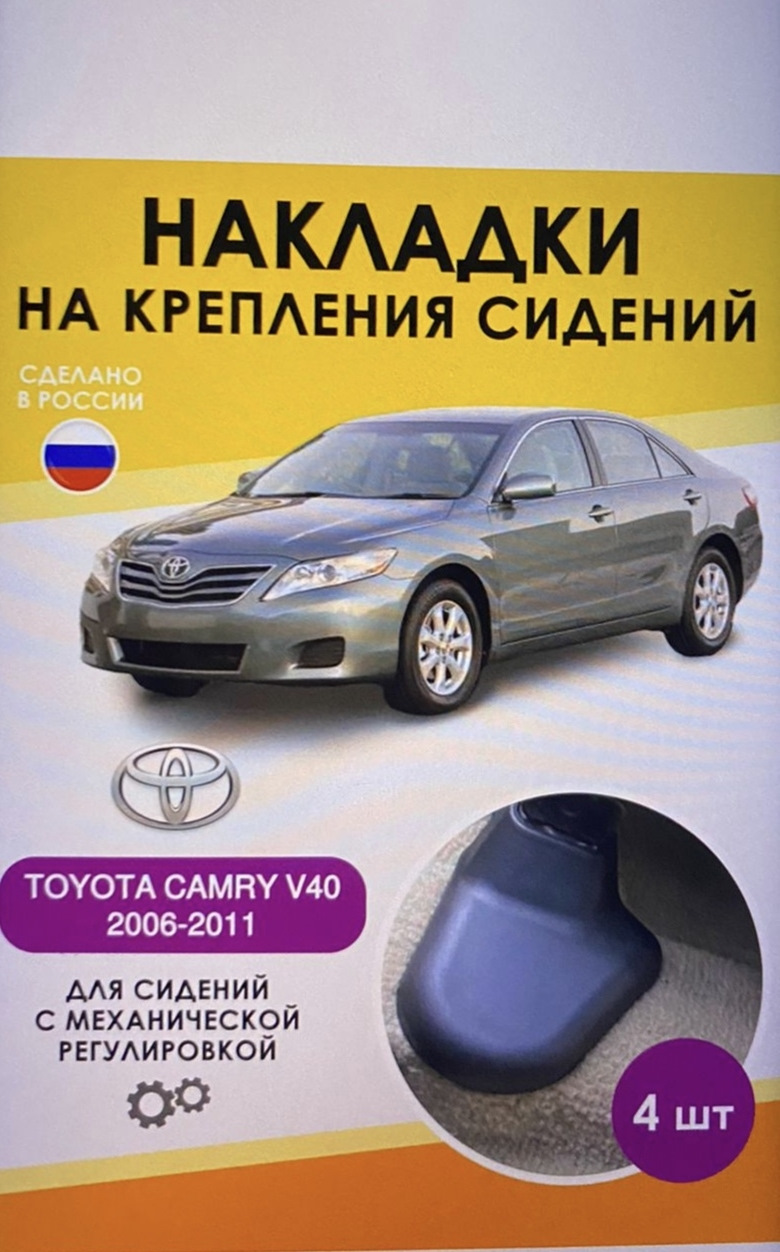 Накладкам на механические сидения — БЫТЬ! — Toyota Camry (XV40), 2,4 л,  2009 года | аксессуары | DRIVE2