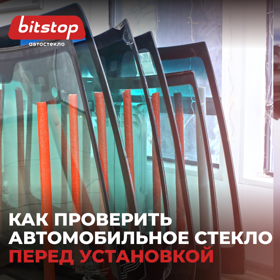 Как проверить автомобильное стекло перед установкой 🚘 — Bitstop на DRIVE2
