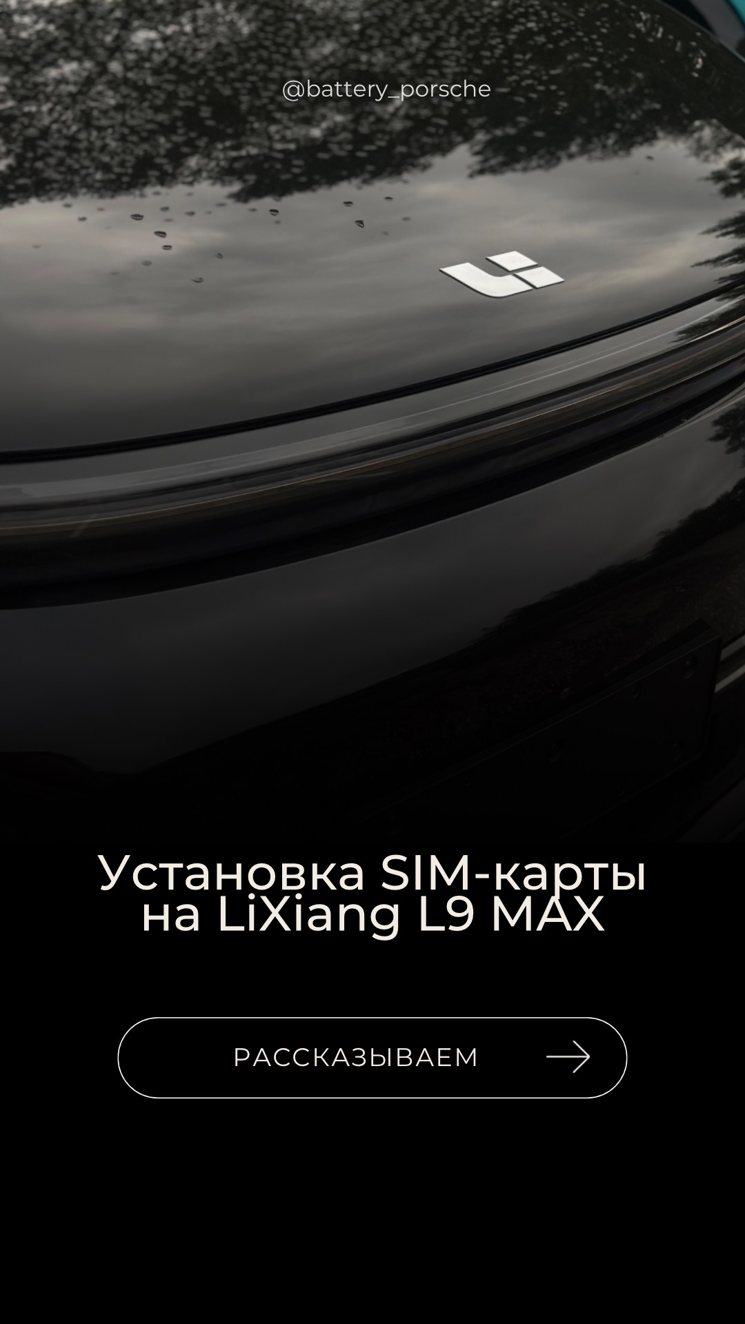 Установка SIM-карты на LiXiang L9 MAX — BATTERY на DRIVE2