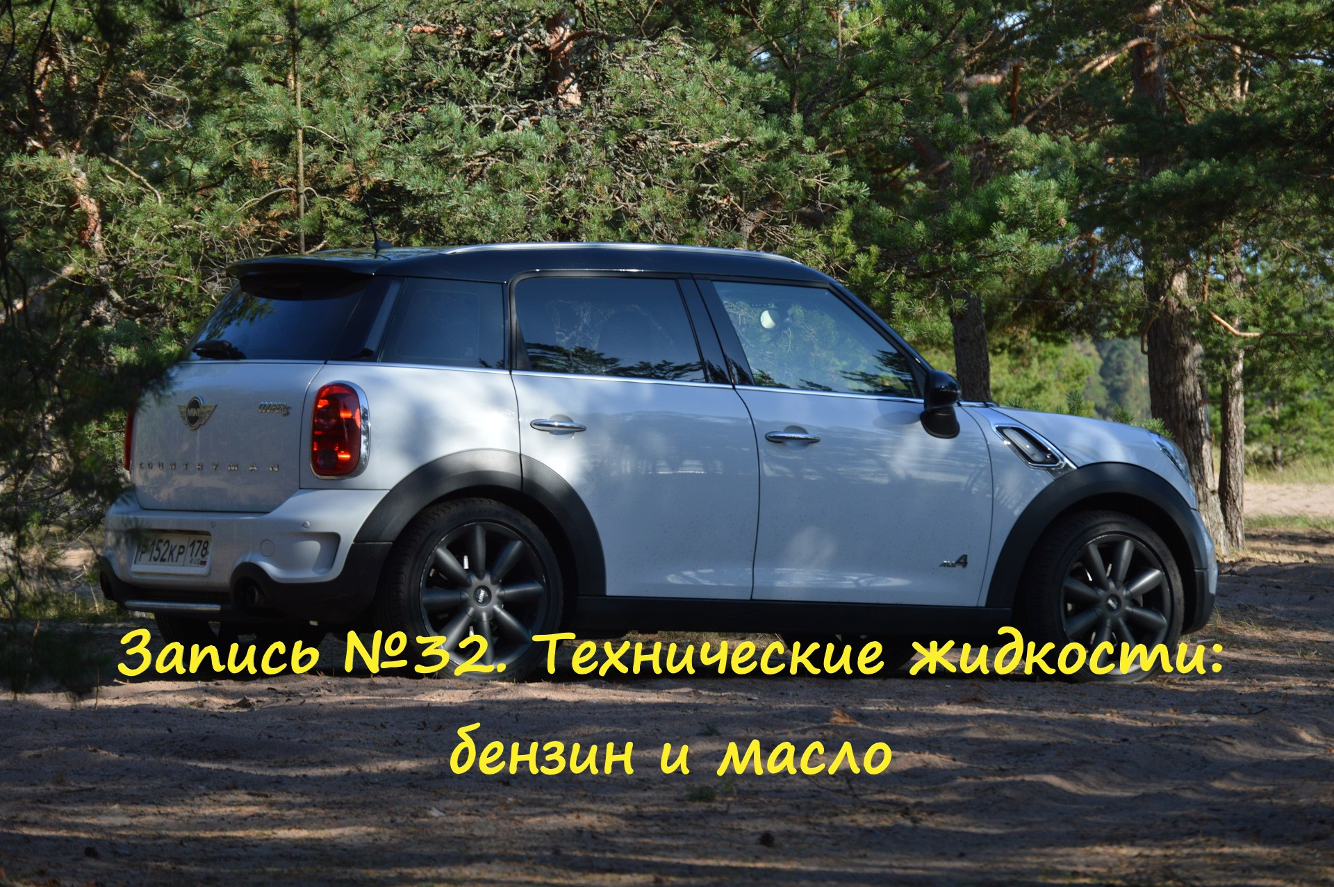 Запись №32. Технические жидкости: бензин и масло — MINI Countryman (1G),  1,6 л, 2013 года | расходники | DRIVE2