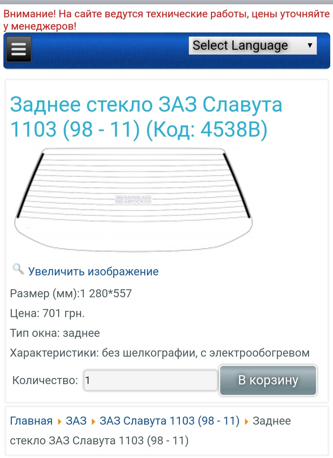 Подогрев заднего стекла и тонировка — ЗАЗ 1103, 1,2 л, 2003 года | тюнинг |  DRIVE2