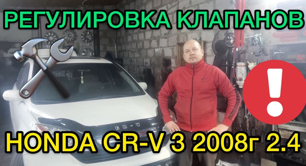 Honda CR-V 3 регулировка клапанов 2008 год 2.4 литра — Ремонт Хонды СРВ ...