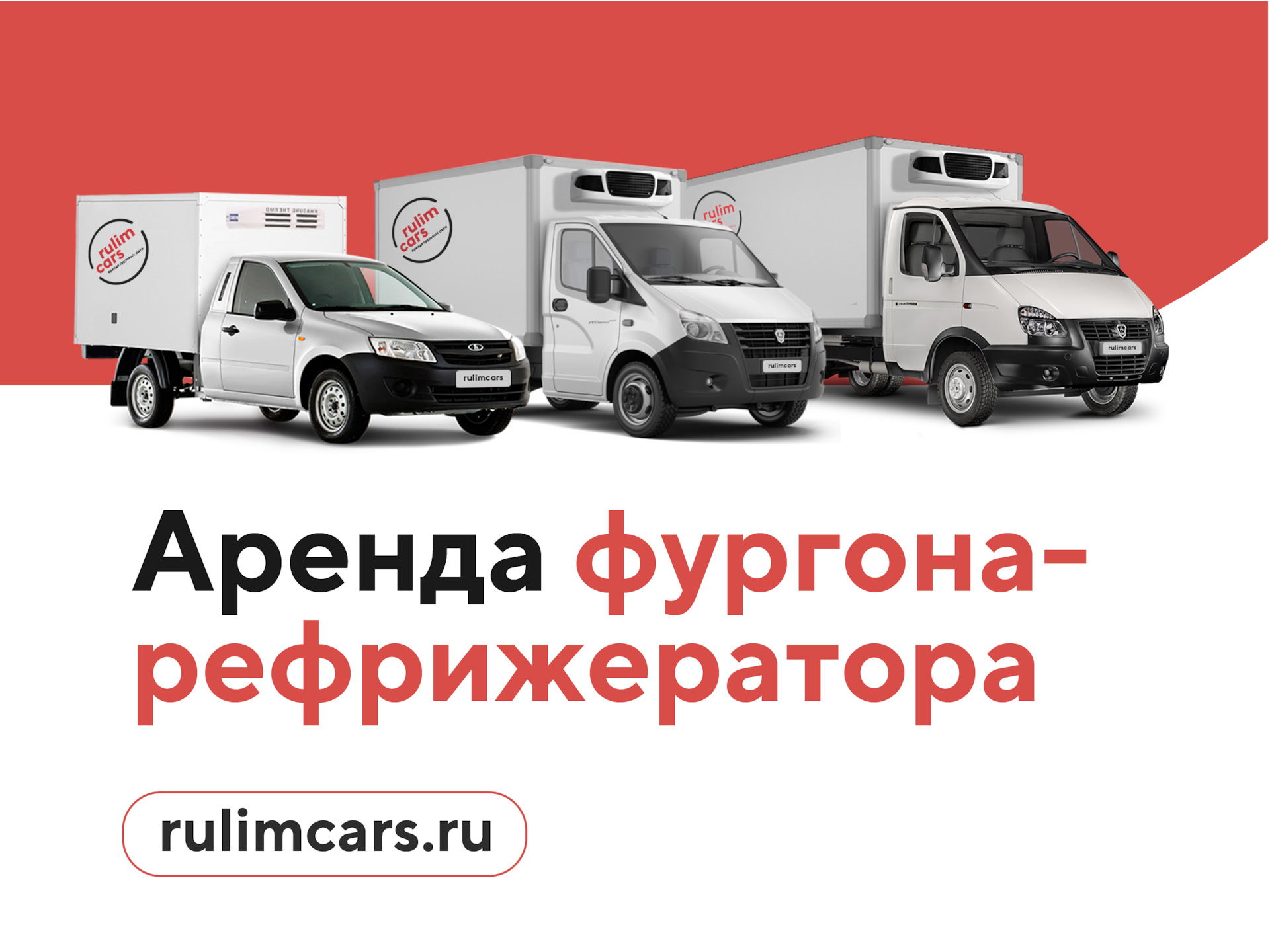 Аренда рефрижераторного фургона без водителя — Rulimcars на DRIVE2