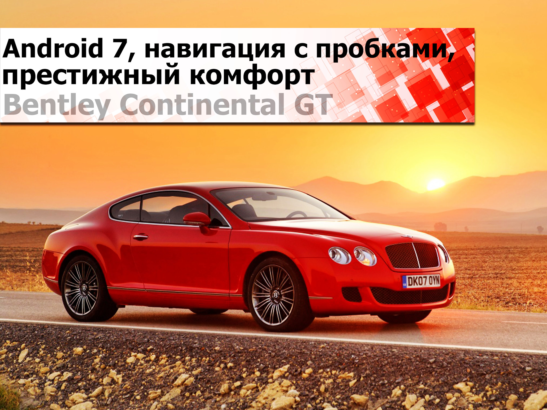 Bentley Continental GT с Android 7.1.2: Классика машиностроения с новой и  современной навигацией — KiberCar (Киберкар) на DRIVE2