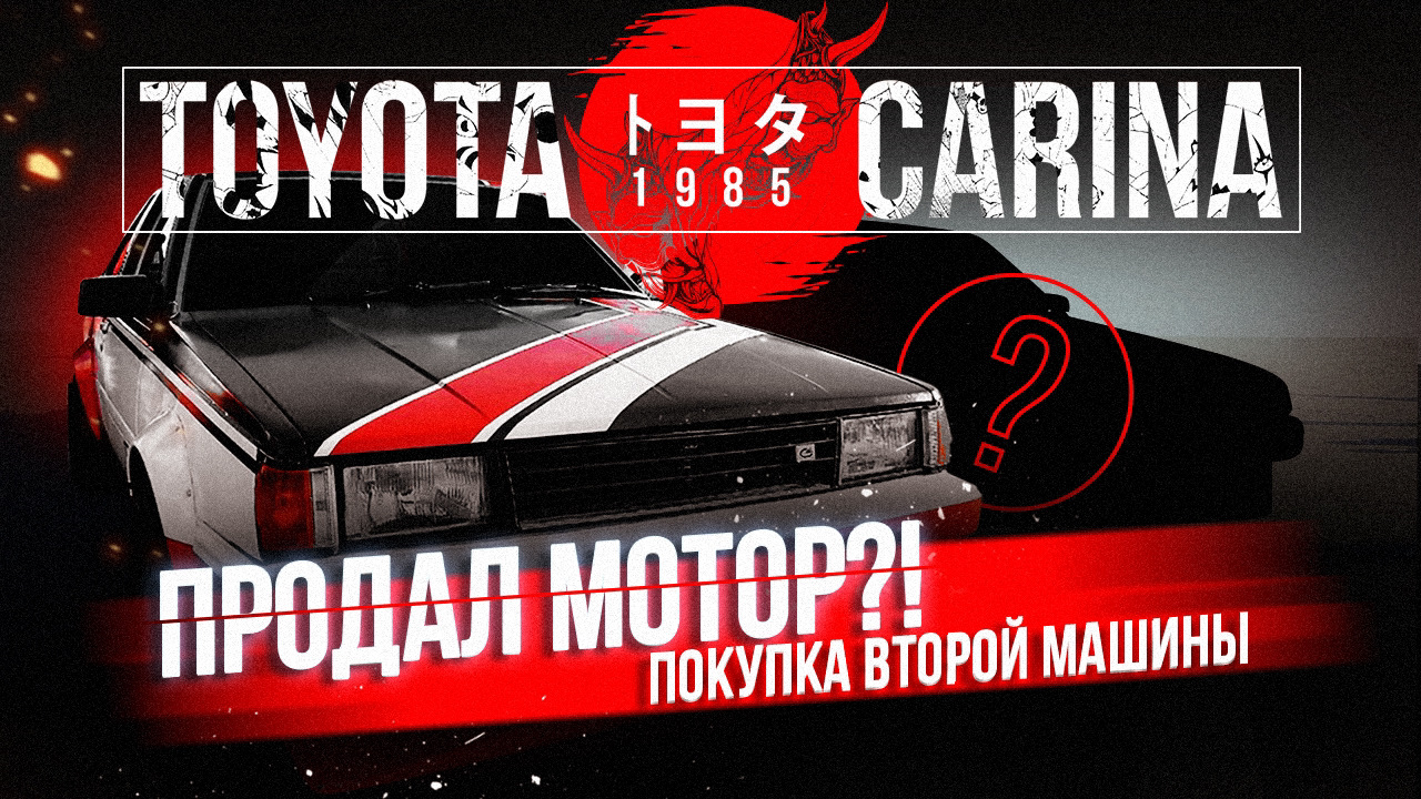 Влог часть 6 — продал мотор, купил второе авто — Toyota Carina (3G), 1,5 л,  1985 года | видео | DRIVE2