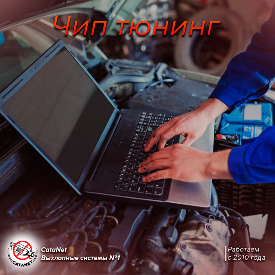Чип тюнинг, перепрошивка ЭБУ, Евро 2 … — Катанет на DRIVE2
