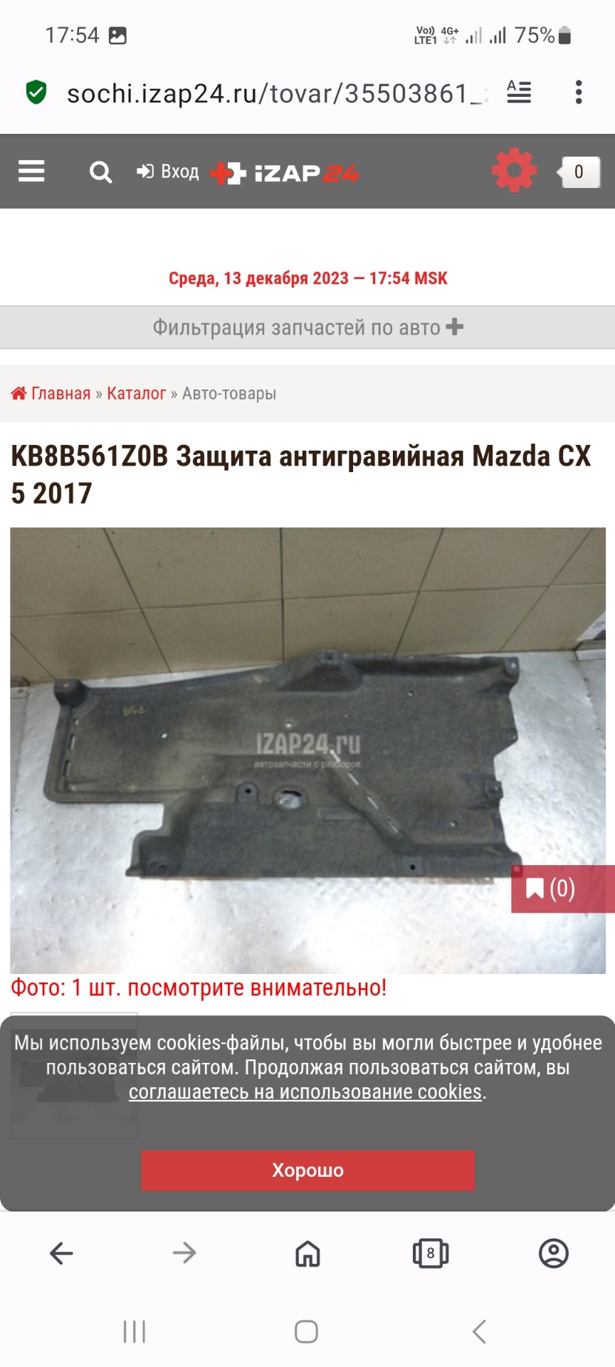 Зашита дна войлок. — Mazda CX-5 (2G), 2 л, 2017 года | аксессуары