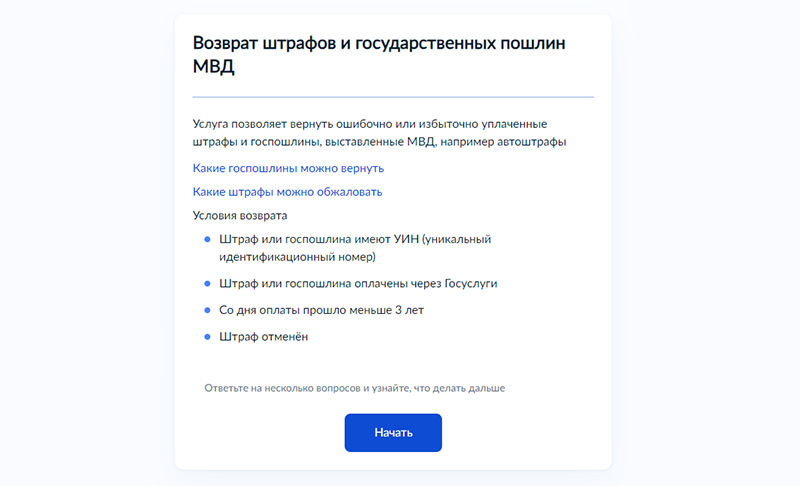 Возврат штрафа. Заявление на возврат денег в госуслугах. Заявление на возврат госпошлины в ЗАГС через госуслуги