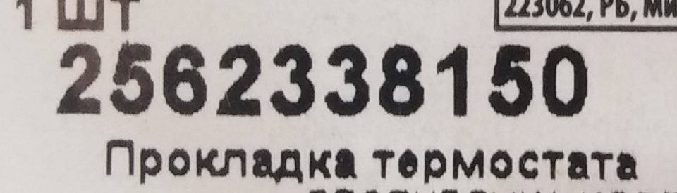 2562338150 Прокладка термостата KIA HYUNDAI | Запчасти на DRIVE2