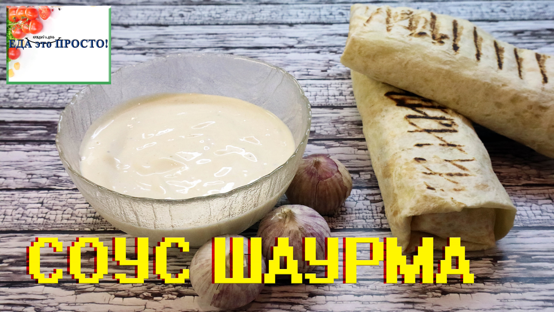 ИДЕАЛЬНЫЙ СОУС ДЛЯ ШАУРМЫ, кефирно-чесночный. — Сообщество «Вкусно жрать»  на DRIVE2