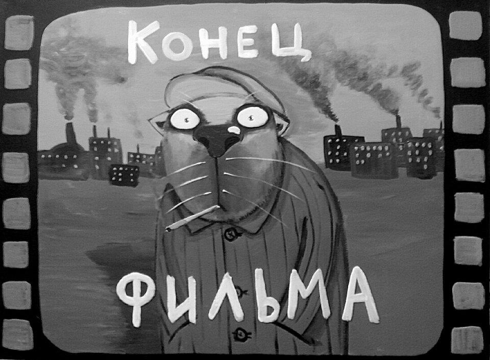 Смешная картинка с надписью конец