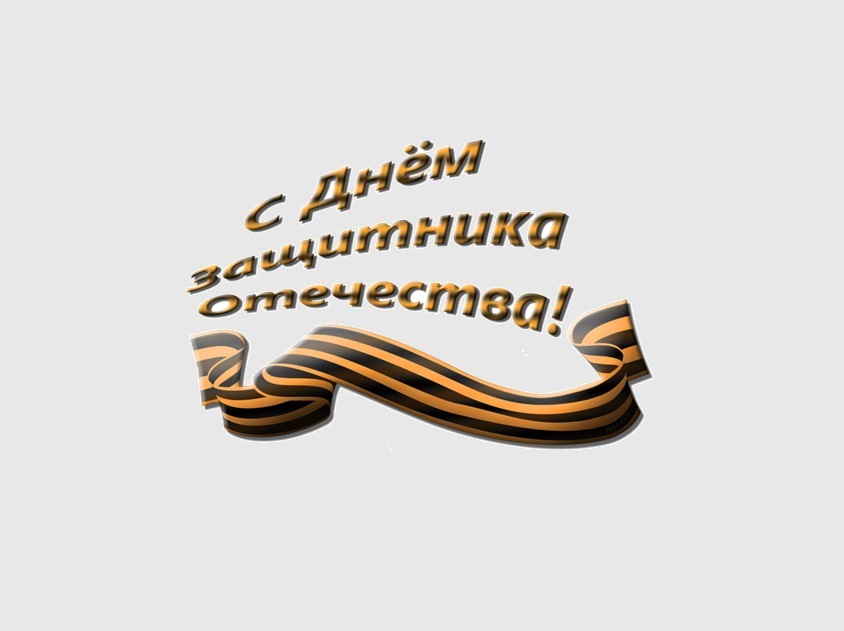 23 февраля день защитника отечества. С 23 февраля мирного неба. С 23 февраля. С днем защитника мирного неба над головой. Желаем вам мирного неба над головой бодрости духа и веры в себя.