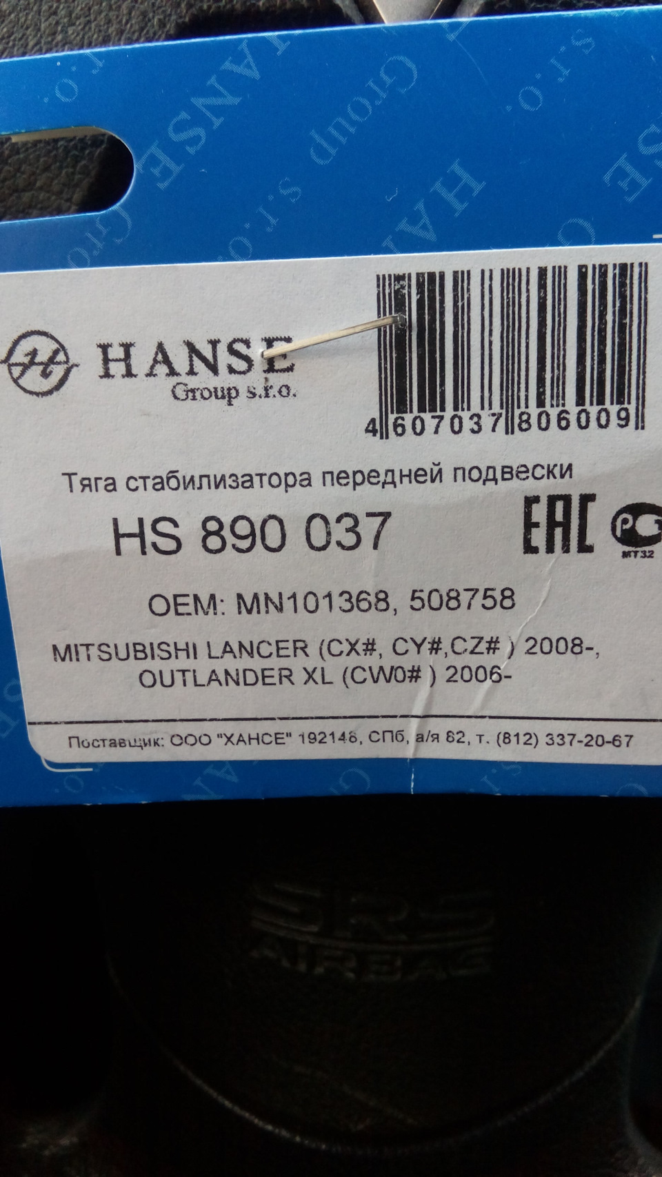 HS890037 HANSE | Запчасти на DRIVE2