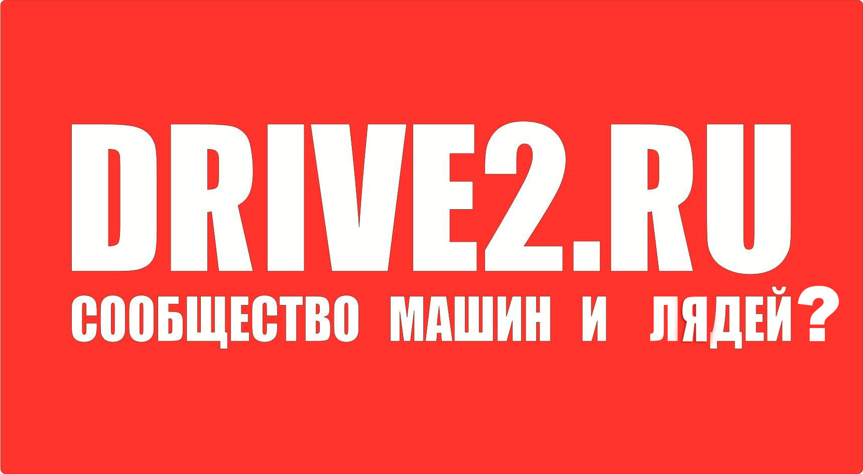 Драйв 2 ру. Драйв 2. Драйв 2 сообщество автовладельцев. Www.drive2.ru.