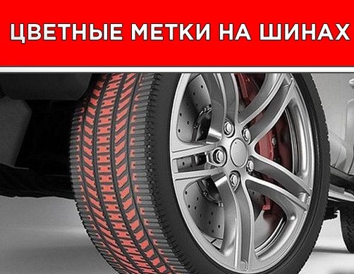 Цветные метки на шинах — Mitsubishi Lancer IX, 1,6 л, 2005 года | шины ...