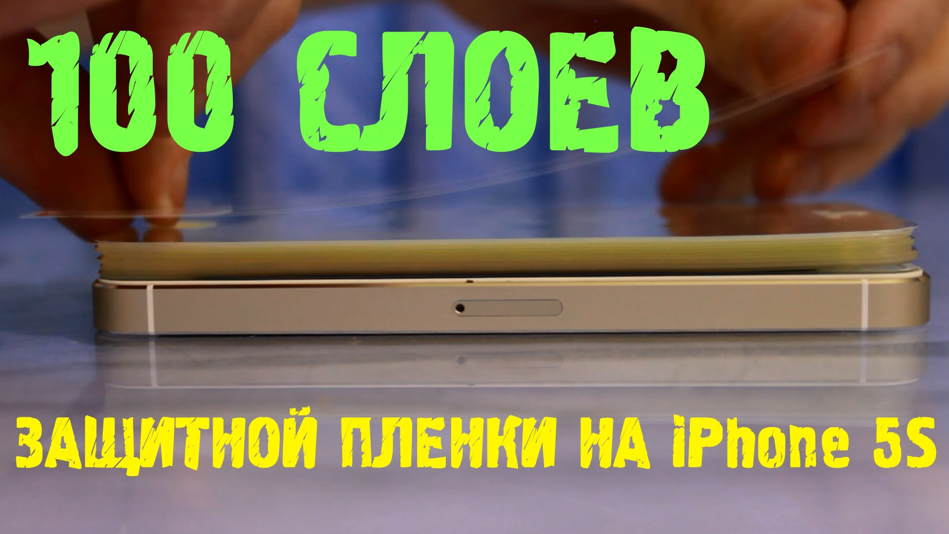 100 СЛОЕВ ЗАЩИТНОЙ ПЛЕНКИ НА iPhone — Сообщество «Apple Club» на DRIVE2