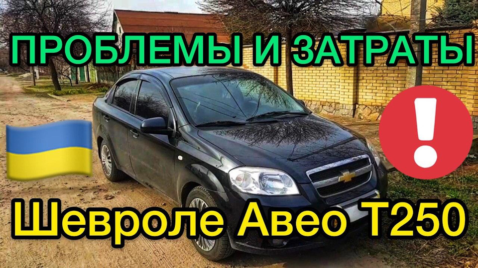 Обзор Шевроле Авео Т250 1.5 механика — Проблемы и затраты — Chevrolet ...