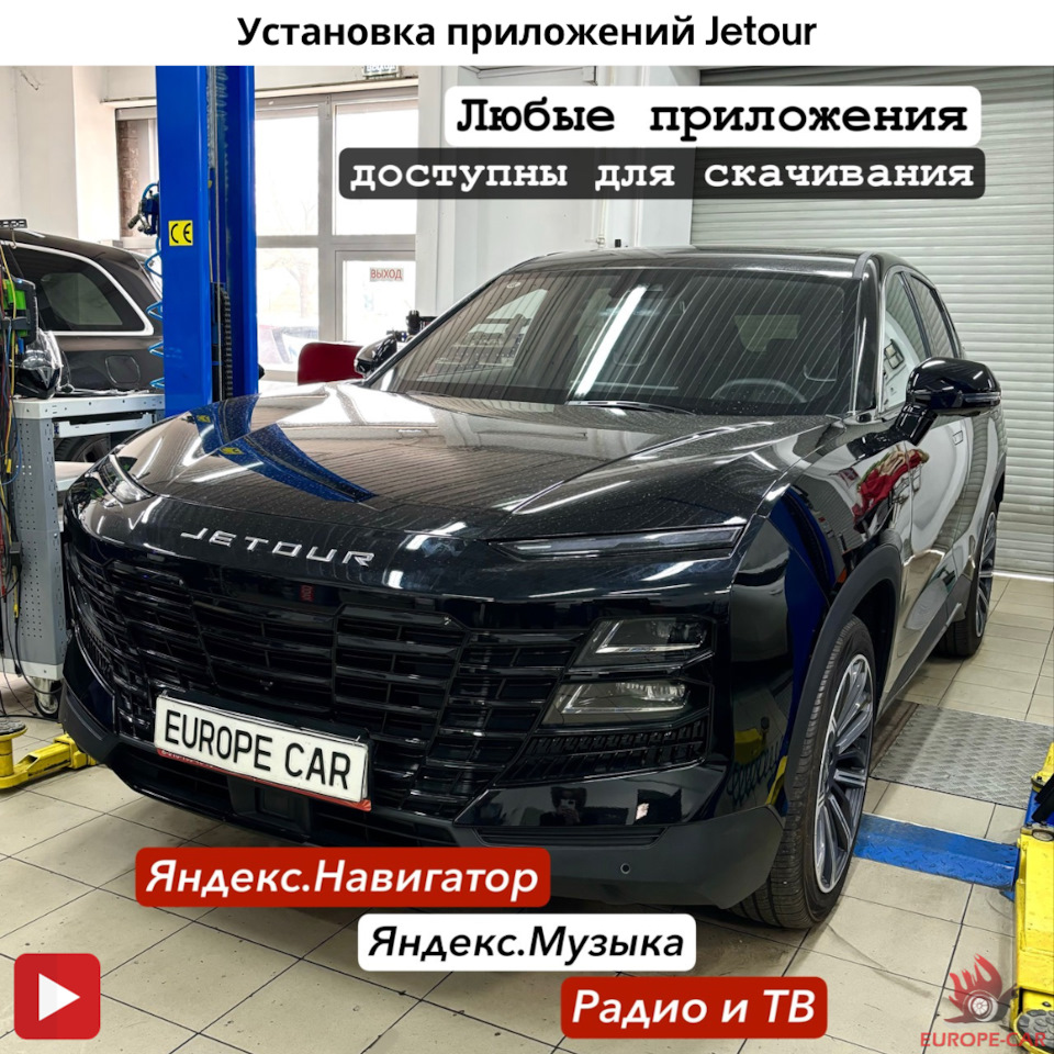 Установка приложений на китайские автомобили Jetour Dashing (Джетур Дашинг)  — Europe-Car на DRIVE2