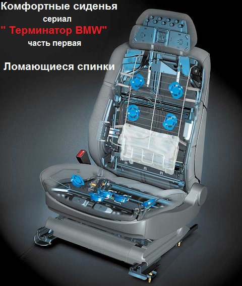 ломающиеся сиденья бмв что это. Смотреть фото ломающиеся сиденья бмв что это. Смотреть картинку ломающиеся сиденья бмв что это. Картинка про ломающиеся сиденья бмв что это. Фото ломающиеся сиденья бмв что это